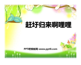 《赶圩归来啊哩哩》PPT课件5