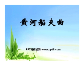 《黄河船夫曲》PPT课件