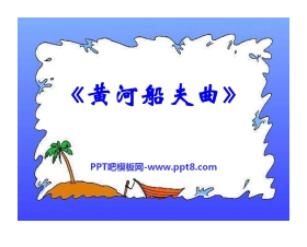 《黄河船夫曲》PPT课件2