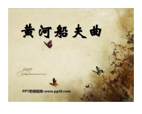 《黄河船夫曲》PPT课件3