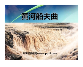 《黄河船夫曲》PPT课件4