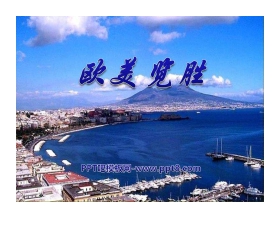 《欧美览胜》PPT课件