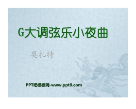 《G大调弦乐小夜曲》PPT课件5