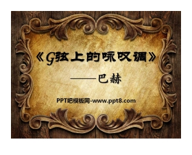《G弦上的咏叹调》PPT课件
