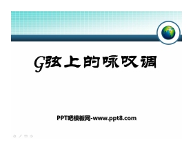 《G弦上的咏叹调》PPT课件2
