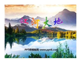 《江河大地》PPT课件