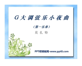 《G大调弦乐小夜曲》PPT课件3