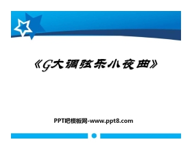 《G大调弦乐小夜曲》PPT课件4
