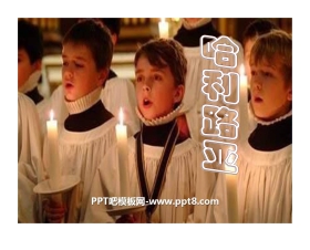 《哈利路亚》PPT课件