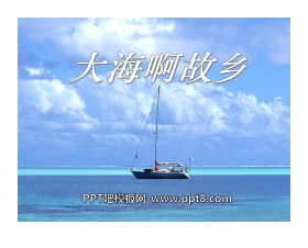 《大海啊，故乡》PPT课件