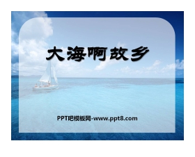 《大海啊，故乡》PPT课件2