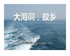 《大海啊，故乡》PPT课件3