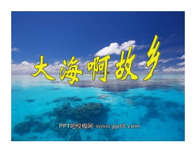 《大海啊，故乡》PPT课件4