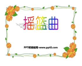 《摇篮曲》PPT课件2