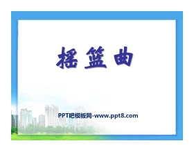 《摇篮曲》PPT课件3