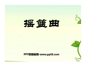 《摇篮曲》PPT课件4