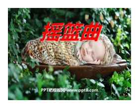 《摇篮曲》PPT课件5