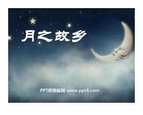 《月之故乡》PPT课件