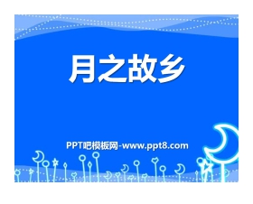 《月之故乡》PPT课件2