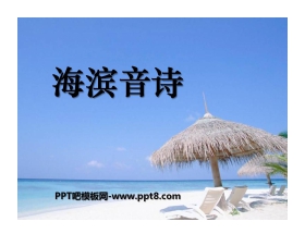 《海滨音诗》PPT课件