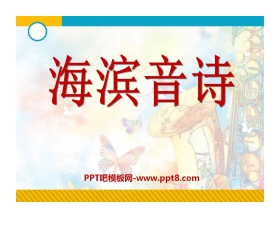 《海滨音诗》PPT课件2