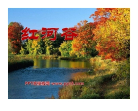 《红河谷》PPT课件11