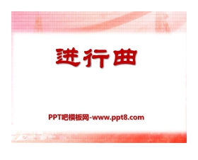 《进行曲》PPT课件