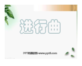 《进行曲》PPT课件2