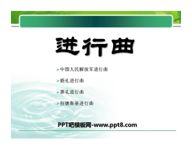 《进行曲》PPT课件3