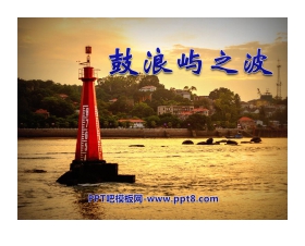 《鼓浪屿之波》PPT课件4