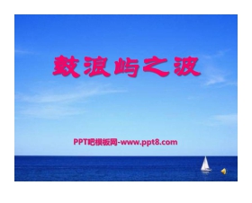 《鼓浪屿之波》PPT课件5