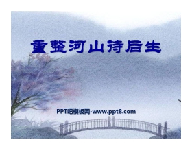 《重整河山待后生》PPT课件