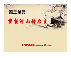 《重整河山待后生》PPT课件2