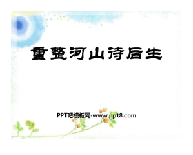 《重整河山待后生》PPT课件3