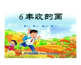 《丰收的画》PPT课件2