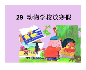 《动物学校放寒假》PPT课件2