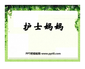 《护士妈妈》PPT课件2