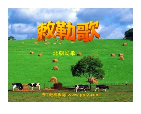 《敕勒歌》PPT课件6