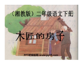 《木匠的房子》PPT课件2