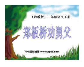 《郑板桥巧劝舅父》PPT课件