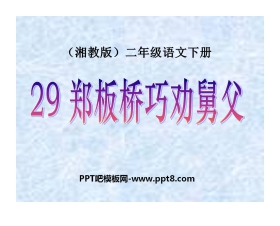 《郑板桥巧劝舅父》PPT课件3