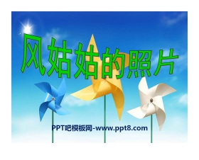 《风姑姑的照片》PPT课件