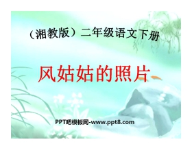 《风姑姑的照片》PPT课件2