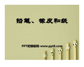 《铅笔、橡皮和纸》PPT课件