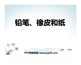 《铅笔、橡皮和纸》PPT课件3