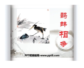 《鹬蚌相争》PPT课件12