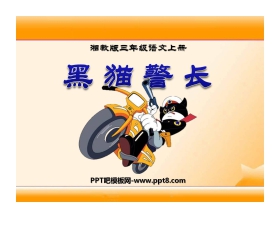 《黑猫警长》PPT课件