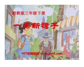 《一条新裙子》PPT课件3