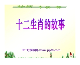 《十二生肖的故事》PPT课件3