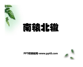 《南辕北辙》PPT课件8